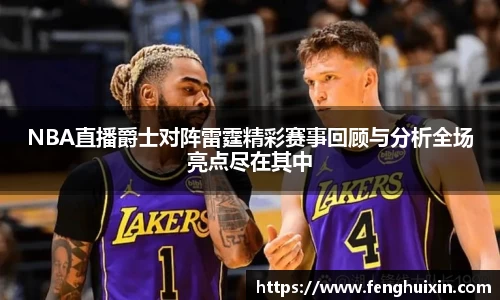 NBA直播爵士对阵雷霆精彩赛事回顾与分析全场亮点尽在其中