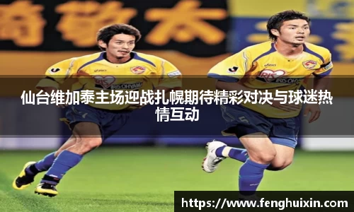 仙台维加泰主场迎战扎幌期待精彩对决与球迷热情互动