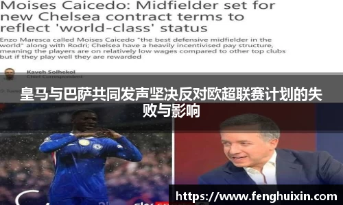 皇马与巴萨共同发声坚决反对欧超联赛计划的失败与影响