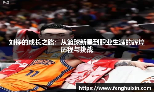 谈球吧刘铮的成长之路：从篮球新星到职业生涯的辉煌历程与挑战