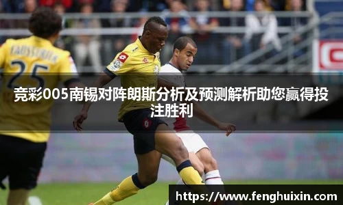 谈球吧竞彩005南锡对阵朗斯分析及预测解析助您赢得投注胜利